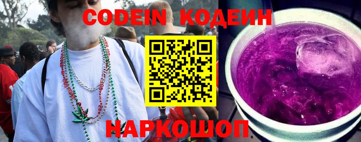 Кодеиновый сироп Lean напиток Lean (лин)  Codein Purple Drank  Вход с VPN  Благодарный 